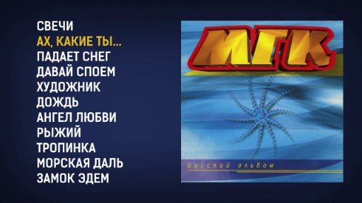 МГК - Русский альбом, 1997