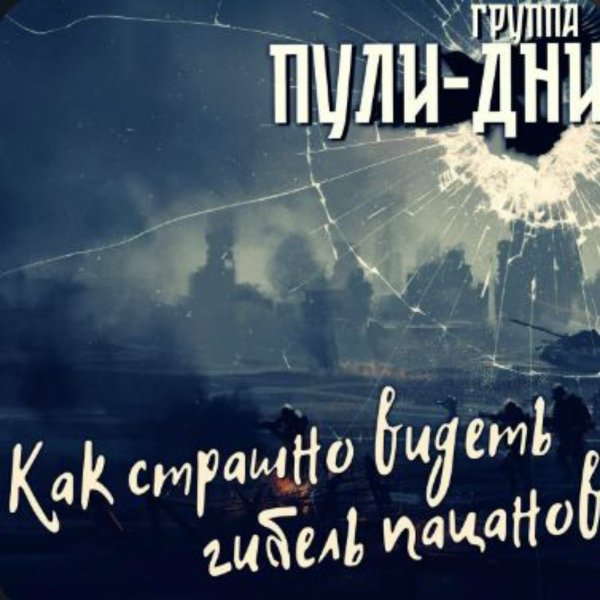 Группа Пули-Дни - Как страшно видеть гибель пацанов