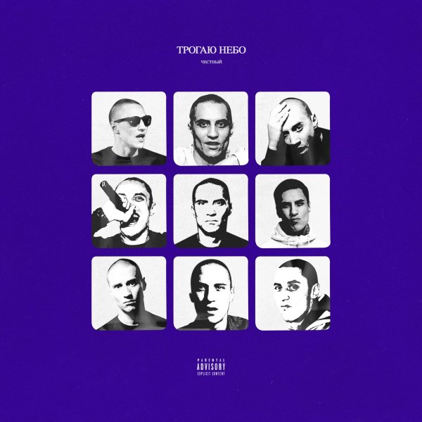Честный - Трогаю небо (Альбом 2019)