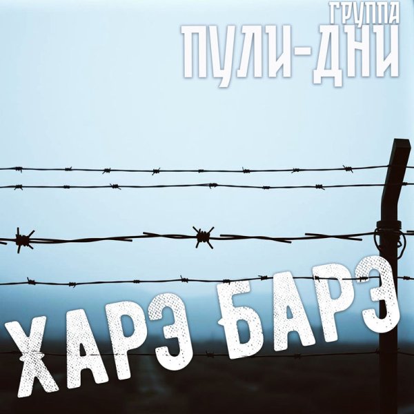 Группа Пули-Дни - Перезимуем