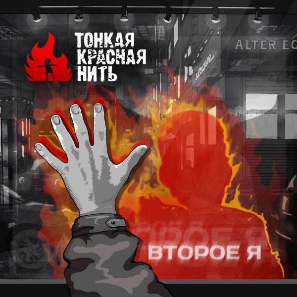 Тонкая Красная Нить - В Темноте