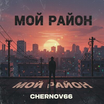 Chernov66 - Мой район