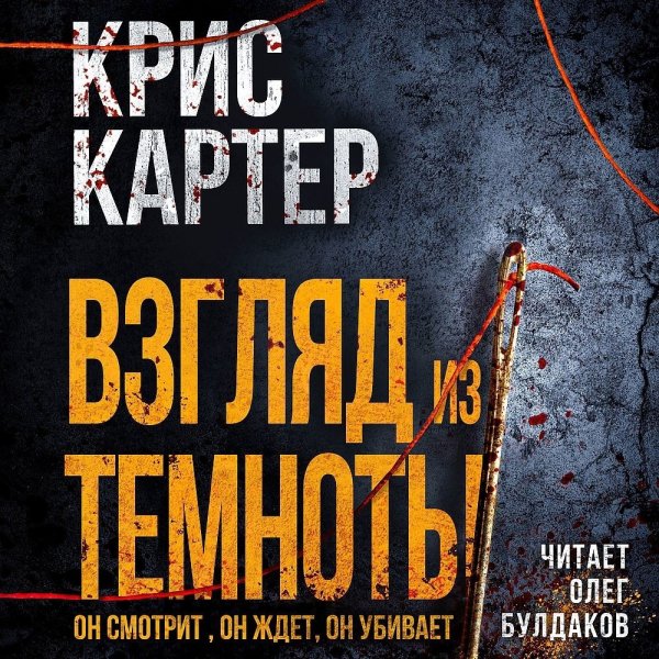 Картер Крис (Булдаков Олег) - Взгляд из темноты Часть 1