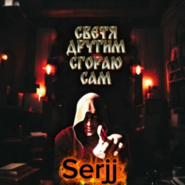 Serjj - Не суди меня брат