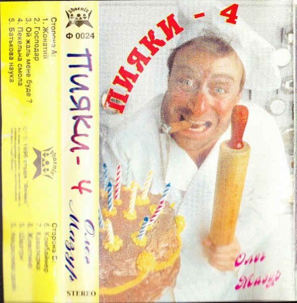 Олег Мазур - Пияки - 4 (Магнитоальбом, Очифровка с кассеты 1996 год)