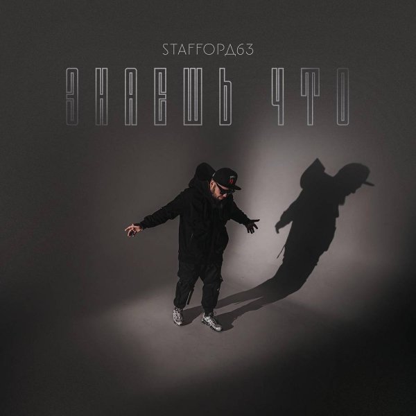 StaFFорд63 - Знаешь что