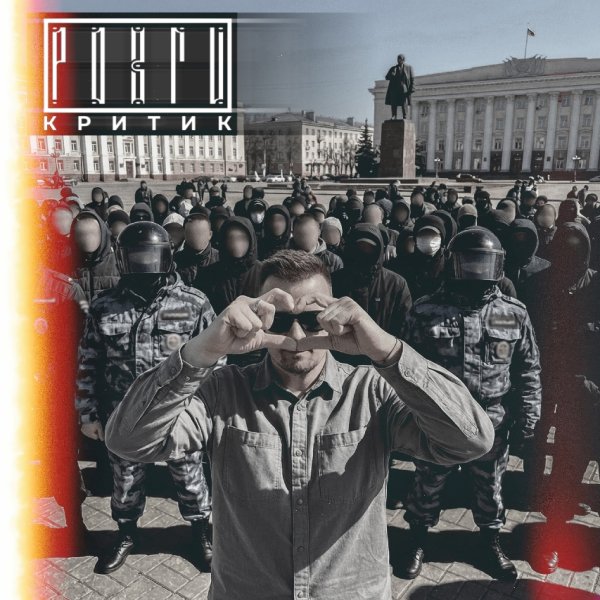 Розги - Критик (2026)