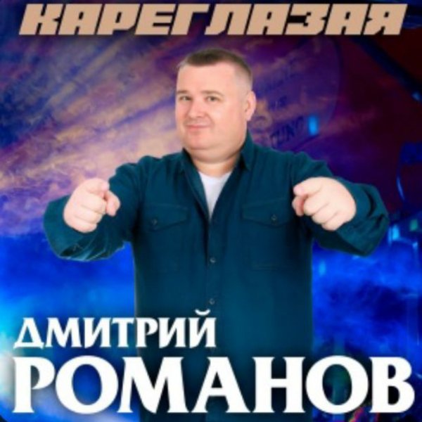 Дмитрий Романов - Кареглазая/2026
