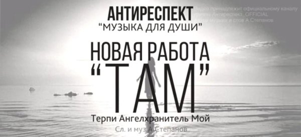 АНТИРЕСПЕКТ - ТАМ