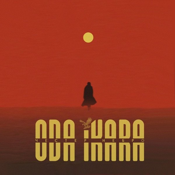 Честер Небро - Чувствуя Боль