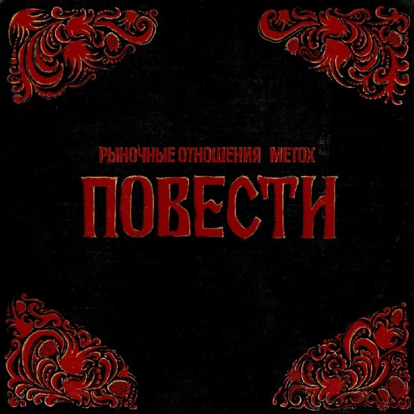 Рыночные Отношения &amp; Metox - До Гроба
