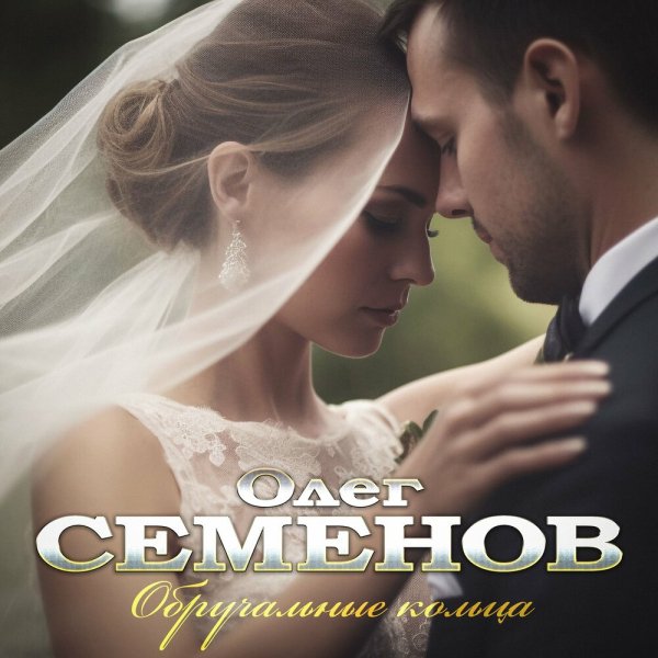 Олег Семенов - Обручальные кольца