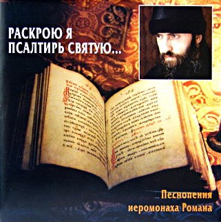 Иеромонах Роман (Матюшин-Правдин) - Пост с молитвой сердце отогреет