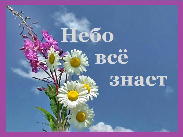 Небо всё знает - Бог любовь мне показал