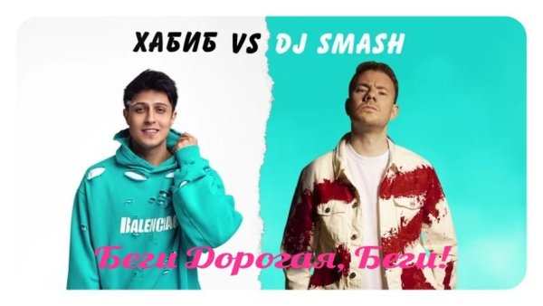 Хабиб - Беги Дорогая Беги! (ft. Dj Smash) (2021)
