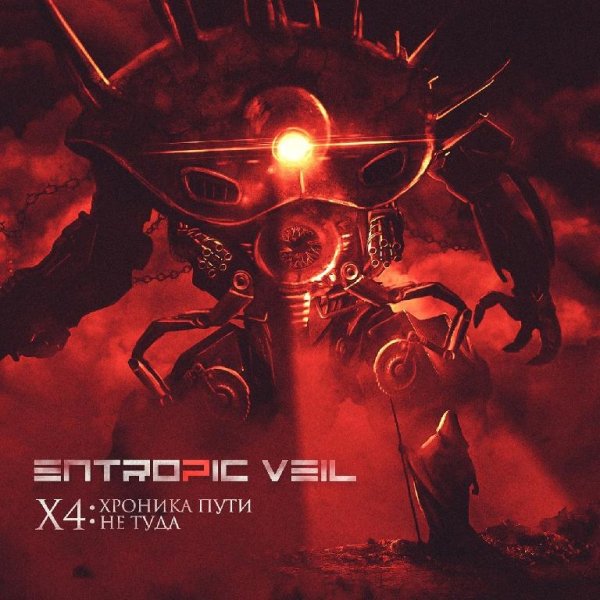 Entropic Veil - Всё Заново...