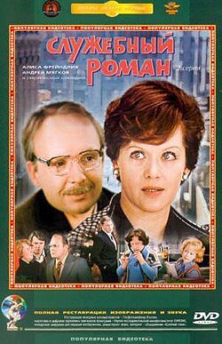 Аудиофильм - Служебный роман