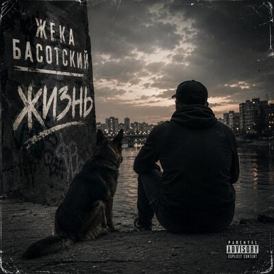 Жека Басотский - Брат