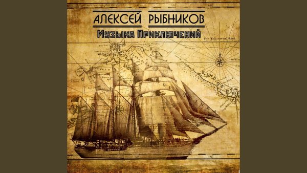 Alexey Rybnikov - Topic - Старая карта (Из к/ф "Остров сокровищ")