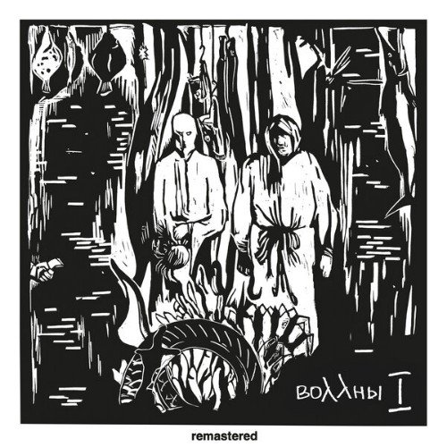 Воллны - Титры (Remastered 2026)