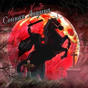 Чёрный ХодЪ - Сонная лощина