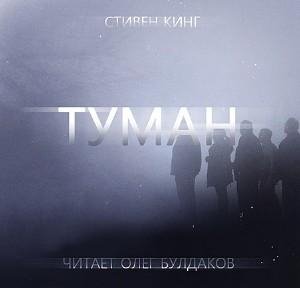 Олег Булдаков - Стивен Кинг - Туман