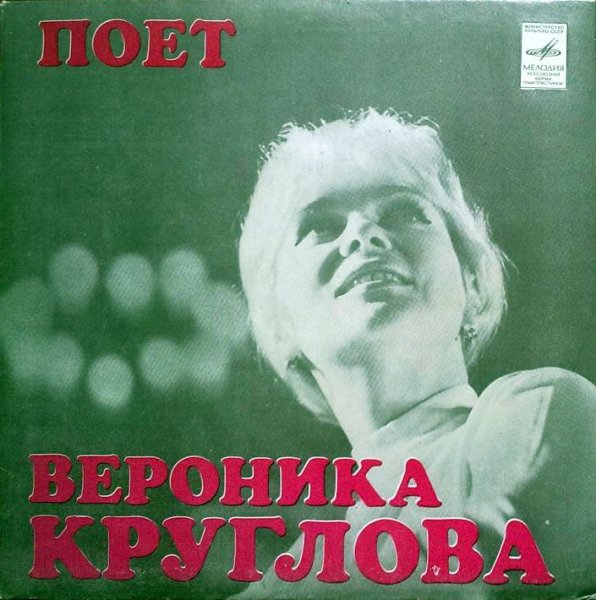 Вероника Круглова и ансамбль "Ребята с Арбата" - Кто тебе сказал