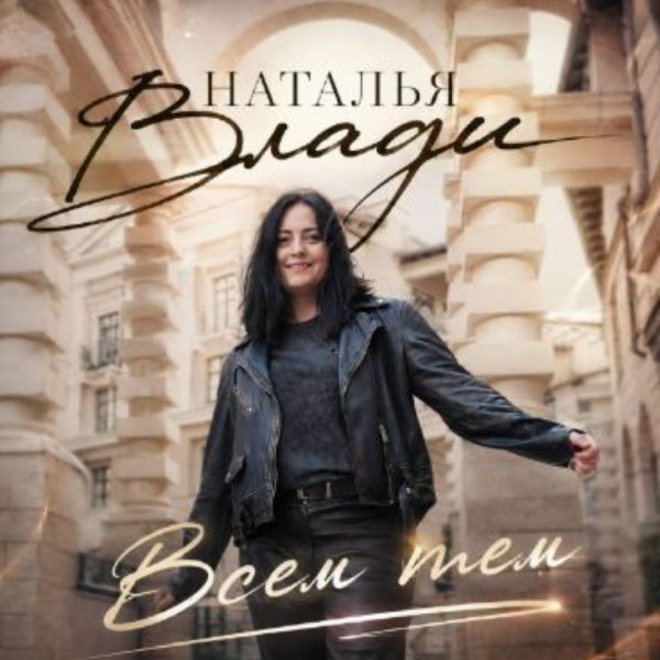 Наталья Влади - Всем тем/2026