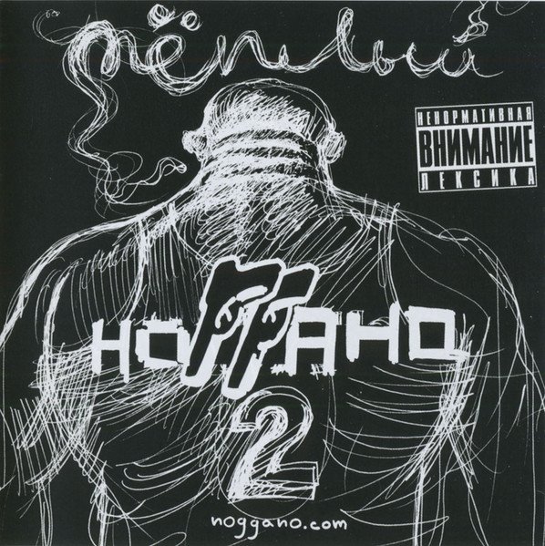 НоГГано - Тёплый (Альбом, 2009)