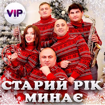 Гурт "Vip" - Старий Рік минає