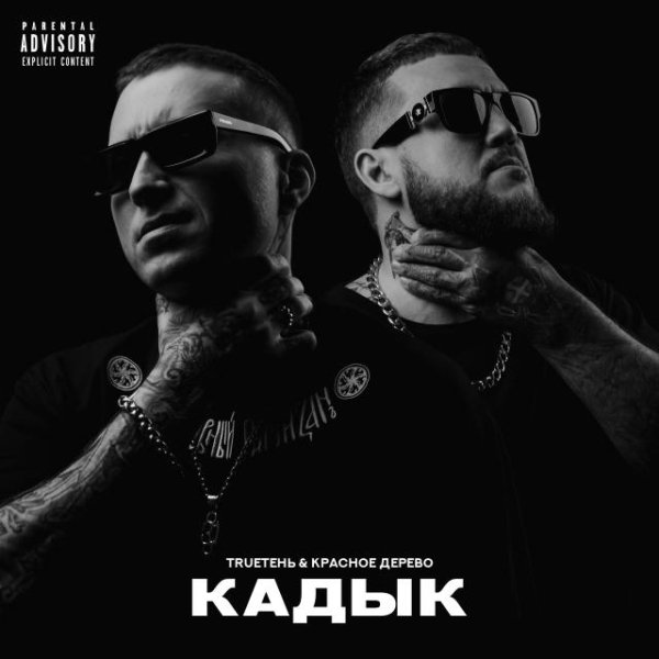 TRUEтень, Красное Дерево - Как свинец