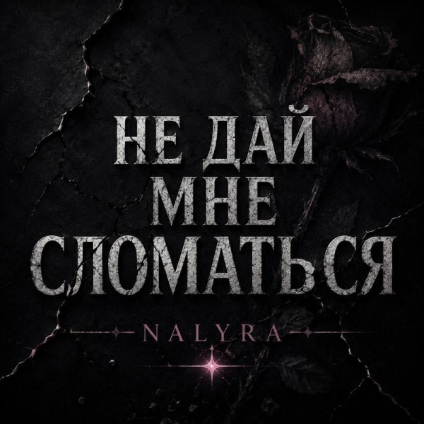 NALYRA - НЕ ДАЙ МНЕ СЛОМАТЬСЯ