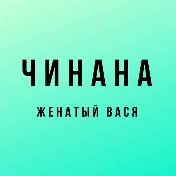 Чинана - Времена (feat. Жека Подлый)
