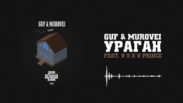 Guf &amp; Murovei (feat. V $ X V PRiNCE) - Ураган
