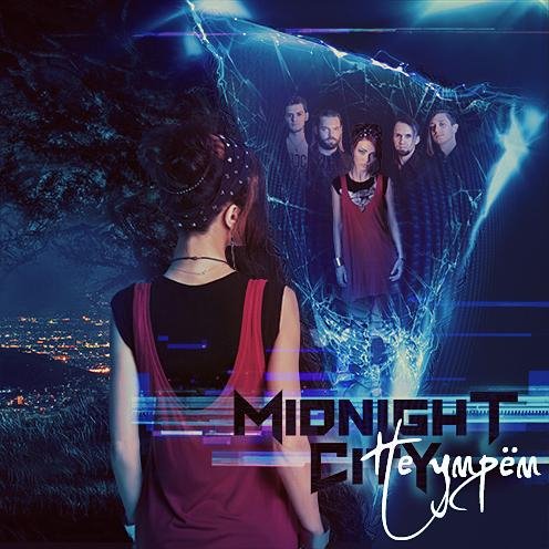 Midnight City - Жизнь учила прощать (альбом 2017)