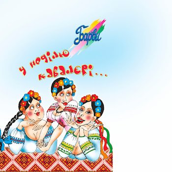 Гурт "Барви" - Вісімнадцять років мала