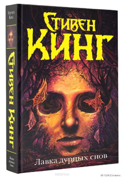Неизвестный - Стивен Кинг Моральные принципы-1