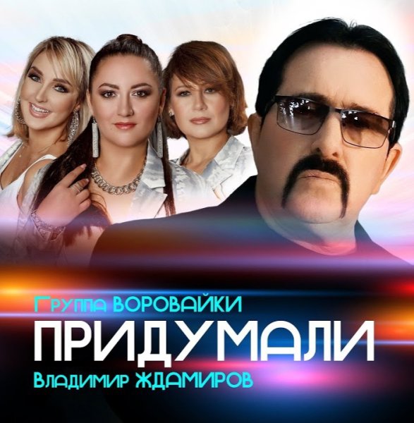 Владимир Ждамиров и группа Воровайки - Придумали (2024)