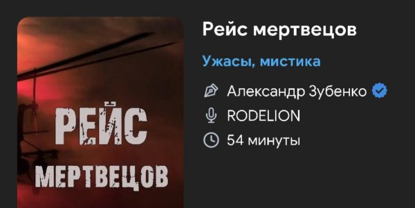 Ужас - Рейс Мертвецов
