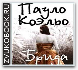 Коэльо Паулу - Brida_0013.mp3
