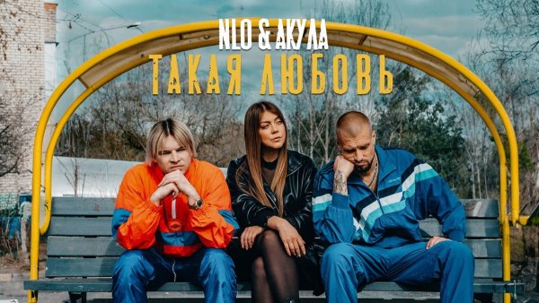 NLO, Оксана Почепа (Акула) - Такая любовь