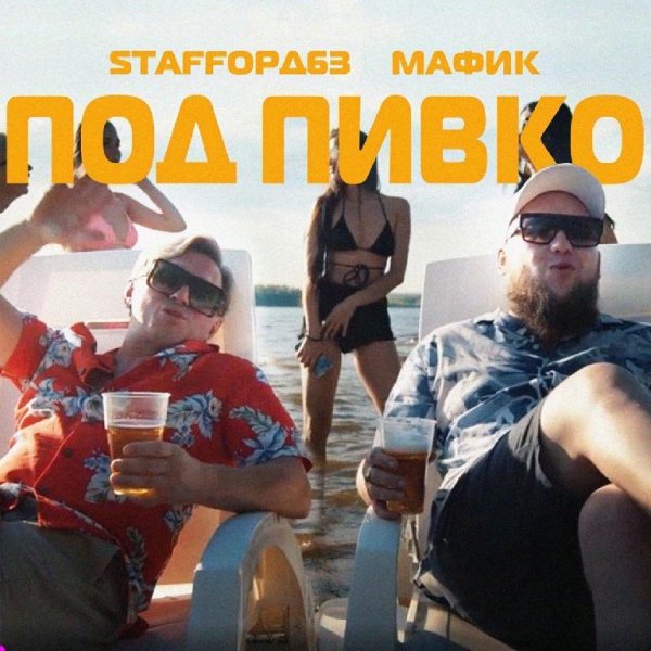 StaFFорд63, Мафик - Под пивко