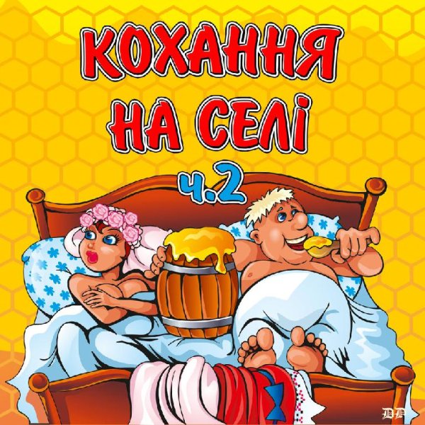 Українські пісні - Кохання на селі 2. Українські пісні про кохання, веселі пісні про любов, жартівливі сороміцькі пісні