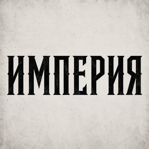 Б.А.У. - Империя