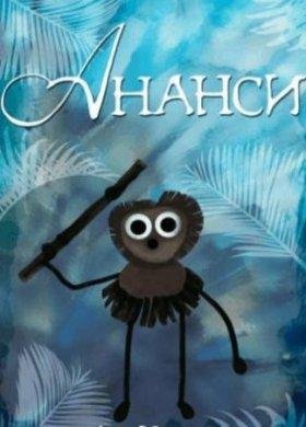 Гарри Бардин - Песенка паучка Ананси