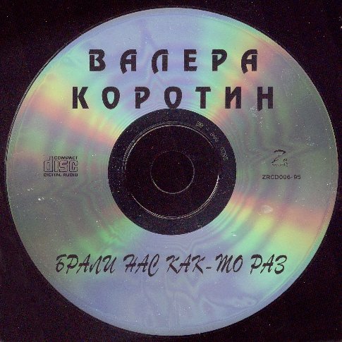 ВАЛЕРА КОРОТИН - БРАЛИ НАС КАК-ТО РАЗ /// Album CD, 1995