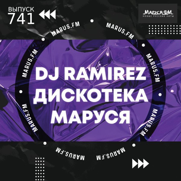 DJ Ramirez - Disco Marusya 741 (Special Ramirez Club Edit)