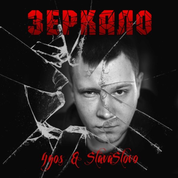 4gos &amp; SlavaSlovo - Зеркало