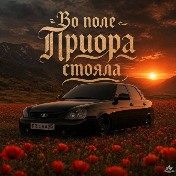 SEGAKIM, SERGEI BOSSA - Во поле приора стояла