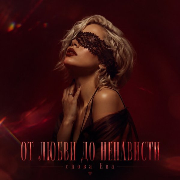снова Ева - ОТ ЛЮБВИ ДО НЕНАВИСТИ